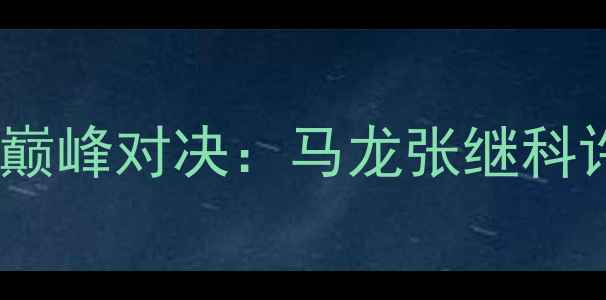 图片 国际乒联认证！中国四大球王巅峰对决：马龙张继科许昕谁配得上乒坛之王称号？2