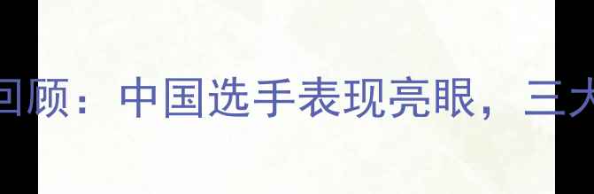 图片 国际佩剑赛事回顾：中国选手表现亮眼，三大亮点全球关注
