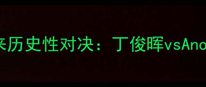 图片 国际台球赛事迎来历史性对决：丁俊晖vsAnotherOne巅峰之战