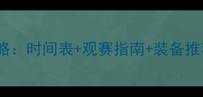 图片 国际射箭赛事全攻略：时间表+观赛指南+装备推荐（附完整赛程）1