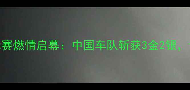 图片 国际山地车锦标赛燃情启幕：中国车队斩获3金2银，世界冠军诞生！