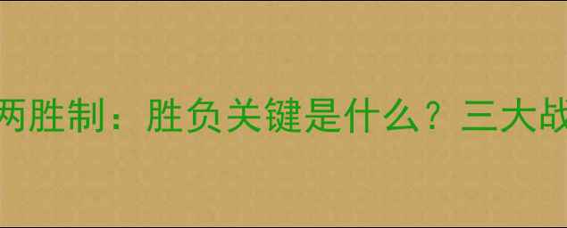 图片 国际排球三局两胜制：胜负关键是什么？三大战术与裁判规则