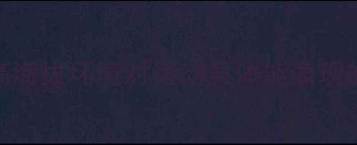 图片 国际排球赛事中高海拔环境对运动员体能表现的影响与应对策略