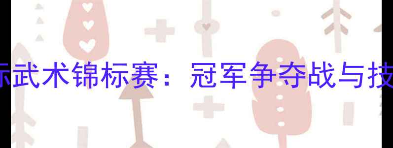 图片 国际武术锦标赛：冠军争夺战与技术1