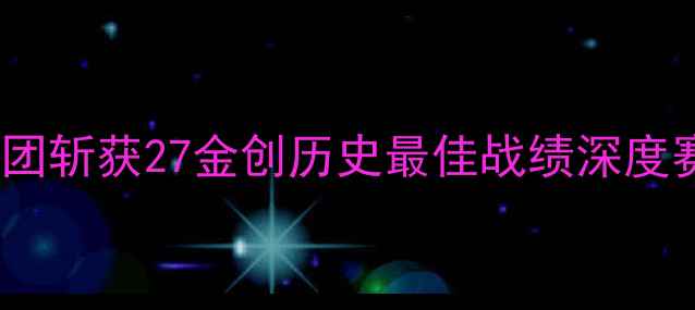 图片 国际泳联世锦赛中国代表团斩获27金创历史最佳战绩深度赛事亮点与人才培养体系2