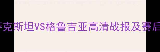 图片 国际篮球焦点战：哈萨克斯坦VS格鲁吉亚高清战报及赛后分析（附比赛集锦）1