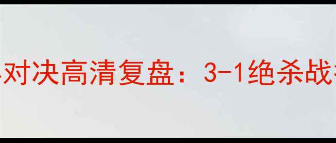 图片 国际米兰VS矿工经典对决高清复盘：3-1绝杀战报+战术+赛后数据全