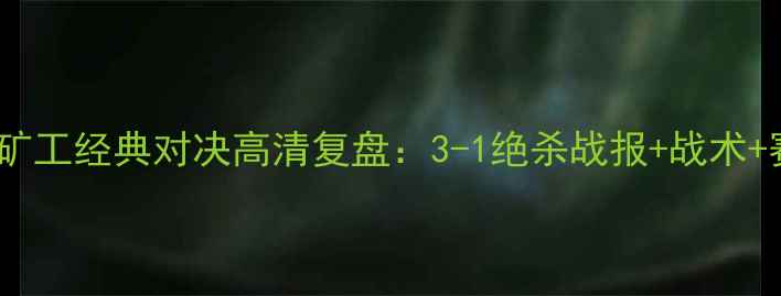 图片 国际米兰VS矿工经典对决高清复盘：3-1绝杀战报+战术+赛后数据全1
