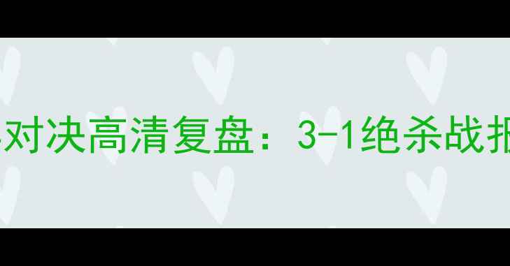 图片 国际米兰VS矿工经典对决高清复盘：3-1绝杀战报+战术+赛后数据全2