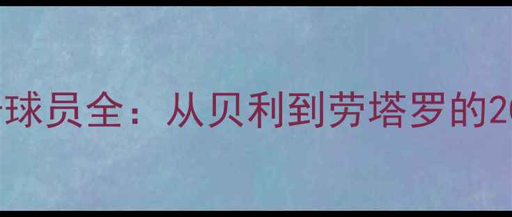 图片 国际米兰传奇球员全：从贝利到劳塔罗的20位传奇球星2