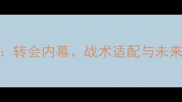 图片 国际米兰新援弗里尼深度：转会内幕、战术适配与未来展望（附球员数据统计）