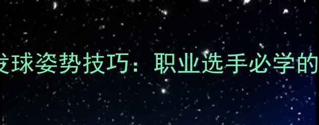图片 国际羽毛球发球姿势技巧：职业选手必学的5大核心要点