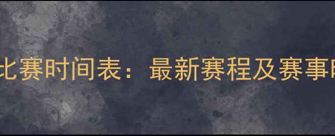 图片 国际羽毛球比赛时间表：最新赛程及赛事时间安排全1