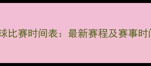 图片 国际羽毛球比赛时间表：最新赛程及赛事时间安排全2