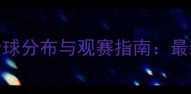 图片 国际羽毛球赛事全球分布与观赛指南：最新动态及购票攻略
