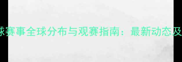 图片 国际羽毛球赛事全球分布与观赛指南：最新动态及购票攻略2