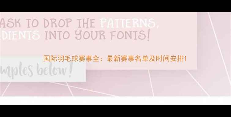 图片 国际羽毛球赛事全：最新赛事名单及时间安排1