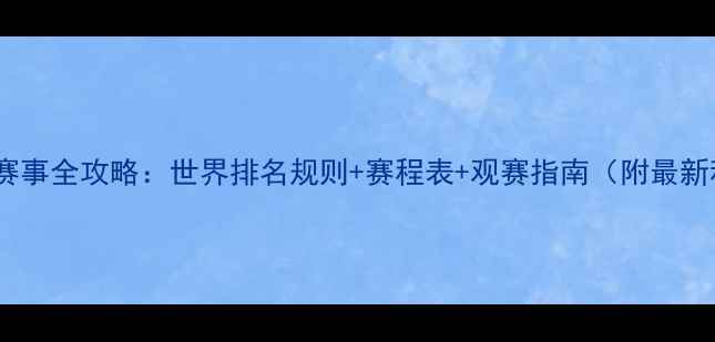 图片 国际羽联赛事全攻略：世界排名规则+赛程表+观赛指南（附最新积分榜）2