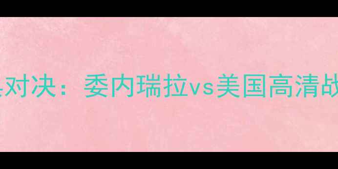 图片 国际足球经典对决：委内瑞拉vs美国高清战报与战术全2