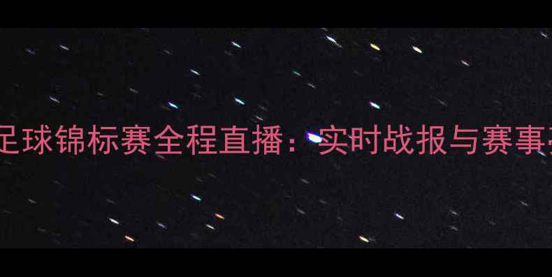 图片 国际足球锦标赛全程直播：实时战报与赛事亮点2
