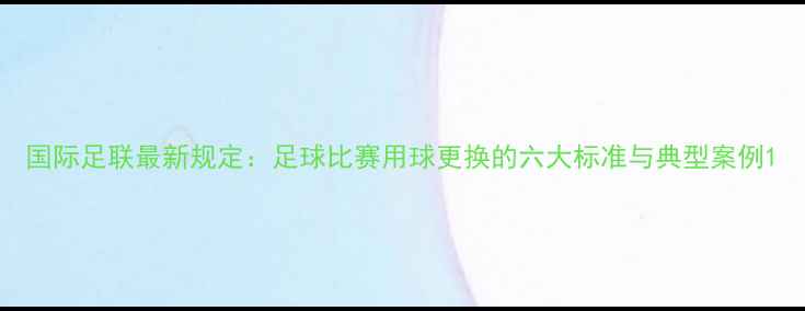 图片 国际足联最新规定：足球比赛用球更换的六大标准与典型案例1