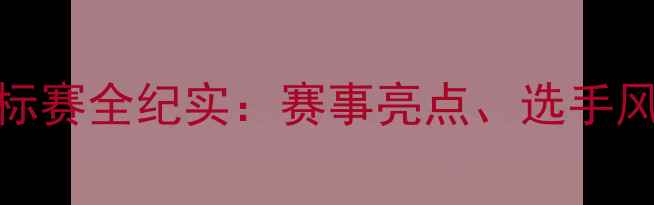 图片 国际跆拳道锦标赛全纪实：赛事亮点、选手风采与未来展望