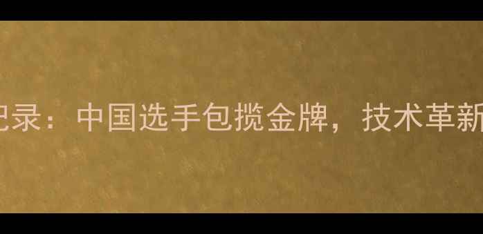 图片 国际跳水赛事全纪录：中国选手包揽金牌，技术革新与裁判争议并存1