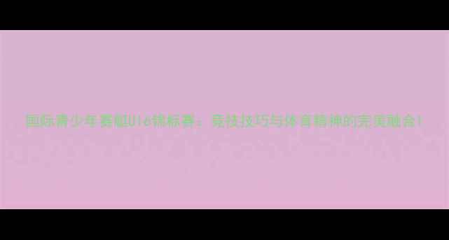 图片 国际青少年赛艇U16锦标赛：竞技技巧与体育精神的完美融合1