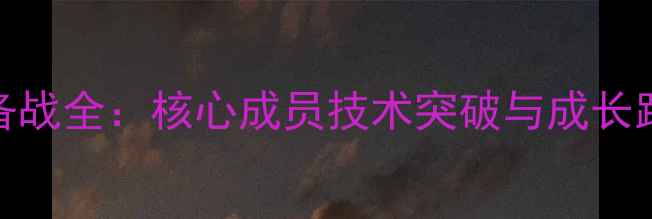 图片 国青队乒乓球奥运备战全：核心成员技术突破与成长路径（附训练数据）