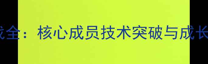 图片 国青队乒乓球奥运备战全：核心成员技术突破与成长路径（附训练数据）1