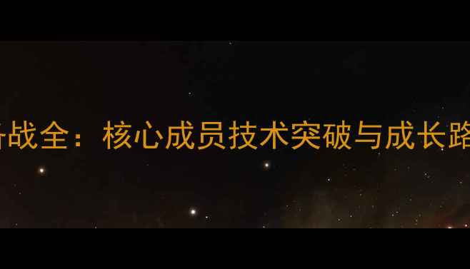 图片 国青队乒乓球奥运备战全：核心成员技术突破与成长路径（附训练数据）2
