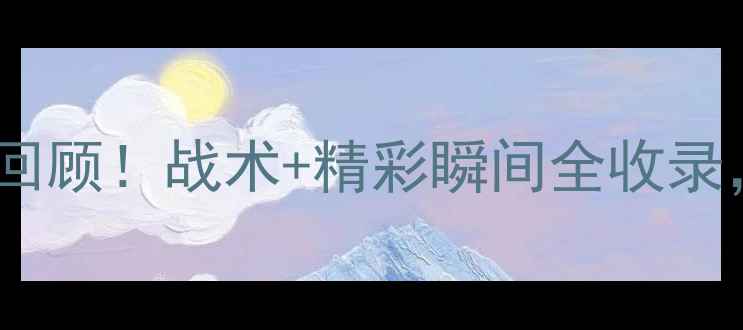 图片 国青队最新比赛高能回顾！战术+精彩瞬间全收录，这波操作太燃了！1