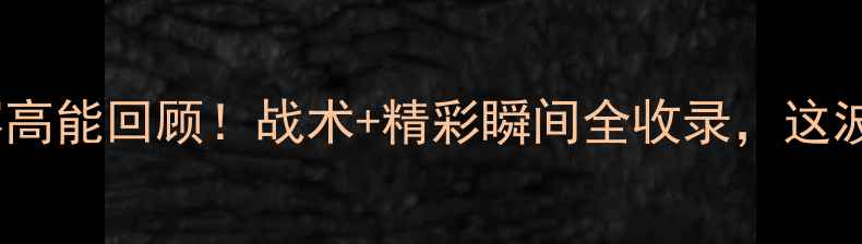 图片 国青队最新比赛高能回顾！战术+精彩瞬间全收录，这波操作太燃了！2