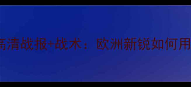 图片 土耳其2-1力克伊朗！高清战报+战术：欧洲新锐如何用反击终结亚洲豪强霸权