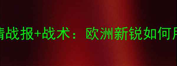 图片 土耳其2-1力克伊朗！高清战报+战术：欧洲新锐如何用反击终结亚洲豪强霸权1