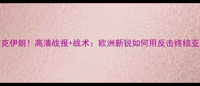 图片 土耳其2-1力克伊朗！高清战报+战术：欧洲新锐如何用反击终结亚洲豪强霸权2