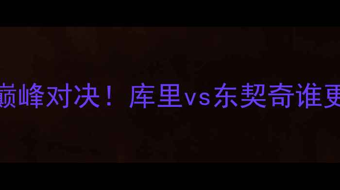 图片 圣何塞vs达拉斯：勇士vs独行侠巅峰对决！库里vs东契奇谁更胜一筹？比分预测+赛事看点全1