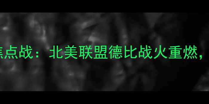 图片 圣何塞地震VS费城联合焦点战：北美联盟德比战火重燃，历史恩怨与战术博弈全1
