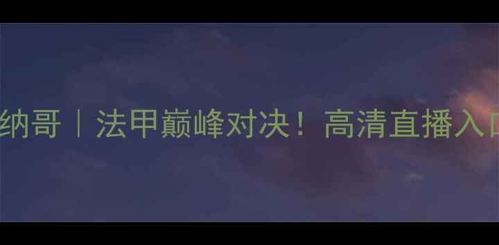 图片 圣埃蒂安vs摩纳哥｜法甲巅峰对决！高清直播入口+赛前深度🔥