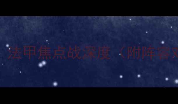 图片 圣旺红星VS索肖：法甲焦点战深度（附阵容对比与胜负预测）