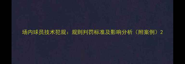 图片 场内球员技术犯规：规则判罚标准及影响分析（附案例）2