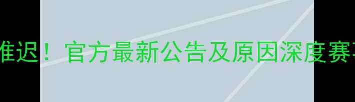 图片 坎布尔比赛推迟！官方最新公告及原因深度赛事动态追踪1