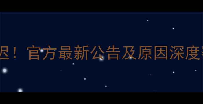 图片 坎布尔比赛推迟！官方最新公告及原因深度赛事动态追踪2