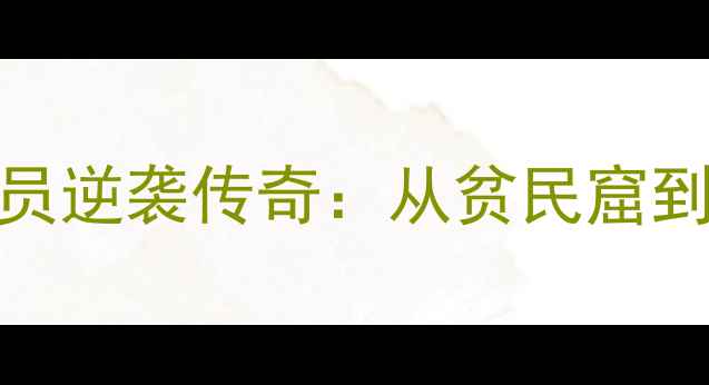 图片 埃及国家队14号球员逆袭传奇：从贫民窟到世界杯的足球人生