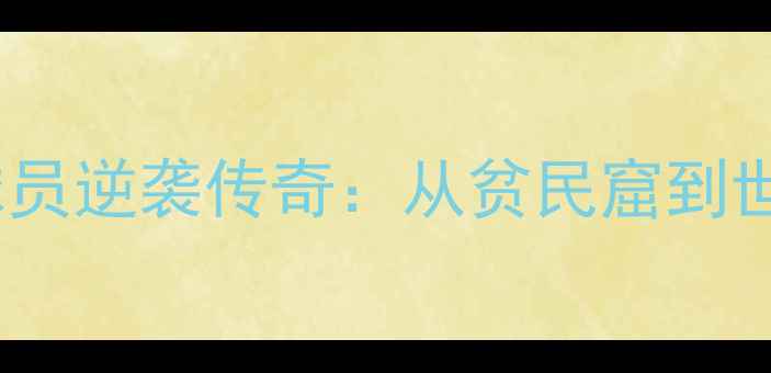 图片 埃及国家队14号球员逆袭传奇：从贫民窟到世界杯的足球人生2