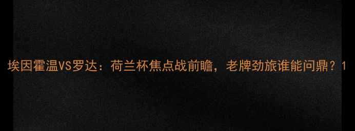 图片 埃因霍温VS罗达：荷兰杯焦点战前瞻，老牌劲旅谁能问鼎？1
