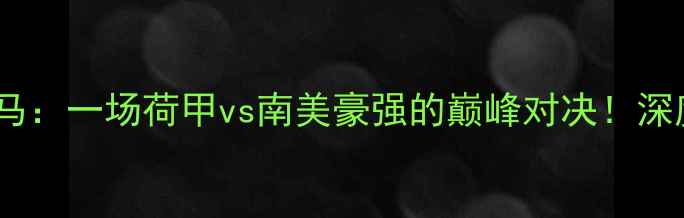 图片 埃因霍温vs利马：一场荷甲vs南美豪强的巅峰对决！深度赛前必看！1