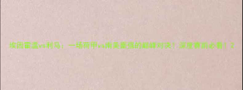 图片 埃因霍温vs利马：一场荷甲vs南美豪强的巅峰对决！深度赛前必看！2