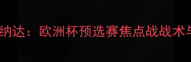 图片 埃因霍温vs格拉纳达：欧洲杯预选赛焦点战战术与历史交锋数据1