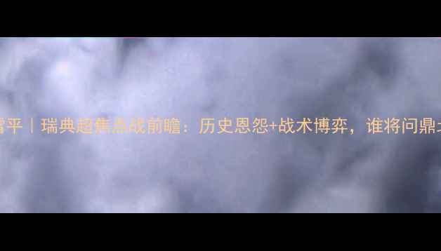 图片 埃夫斯堡vs北雪平｜瑞典超焦点战前瞻：历史恩怨+战术博弈，谁将问鼎北欧足球王座？